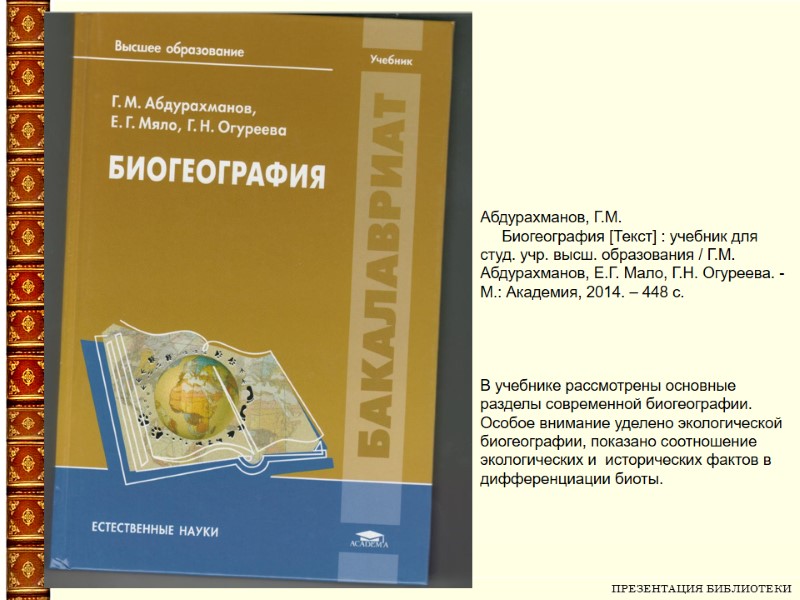 ПРЕЗЕНТАЦИЯ БИБЛИОТЕКИ   Абдурахманов, Г.М.      Биогеография [Текст] :